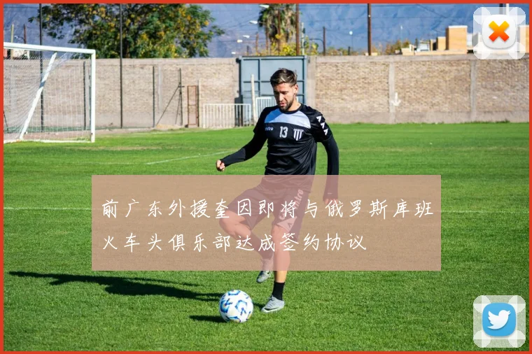 前广东外援奎因即将与俄罗斯库班火车头俱乐部达成签约协议